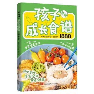孩子成长食谱1888例正版儿童营养餐食谱大全书美食菜谱家常菜大全宝宝长高营养辅食书一日三餐吃出免疫力健康饮食养生食疗食补书籍