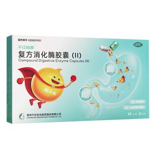 千红怡美 复方消化酶胶囊(II) 20粒/盒 用于食欲缺乏 消化不良