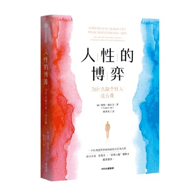 人性的博弈：为什么做个好人这么