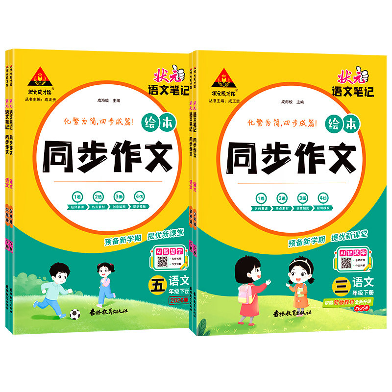 2026秋状元语文笔记小学语文同步作文三四五六年级下册化繁为简四步成篇优秀作文写作素材范文大全五感法写作技巧
