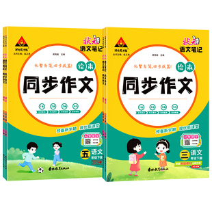 2026秋状元语文笔记小学同步作文范文大全