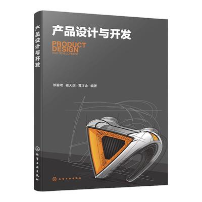 产品设计与开发 徐碧珺 产品开发程序 产品设计流程 产品设计创意思维 产品设计效果图表现 文化创意产品设计 设计等专业参考书籍