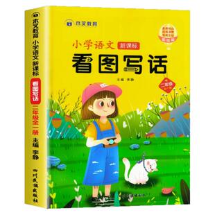 看图写话小学生二年级上册下册人教版三步学会看图写话专项训练每日一练语文老师素材积累推荐范文大全二升三作文训练看图说话写话