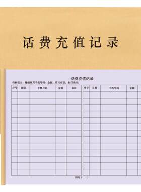 话费充值记录移动登记本电信