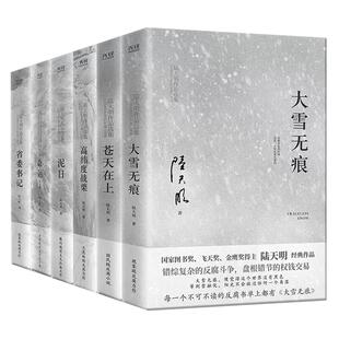 【单册任选】全套7册陆天明官场小说天在上+省委书记+大雪无痕+高纬度战栗+命运 绚丽推理反腐倡廉正能量书籍 官场反腐长篇小说