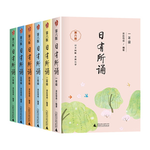日有所诵一年级第六版二三四五六语文亲近母语注音儿童诵读教材国学经典古诗词123456年级名家名篇小学生课外阅读读物书籍每日晨读