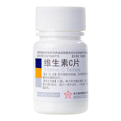 【东北制药】维生素C片100mg*100片/瓶补充维生素增强免疫力