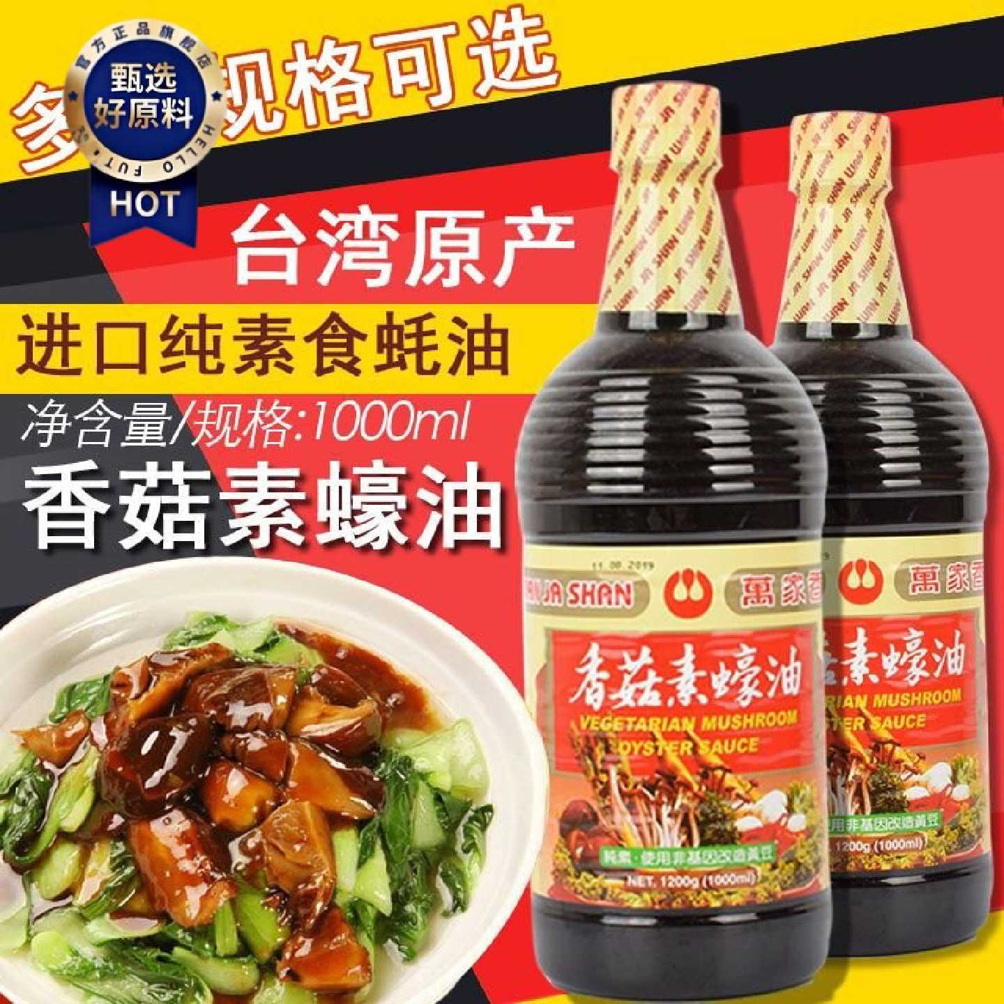 台湾原装进口万家香香菇素蚝油纯素食蚝油佛家调味家用全素纯酿造