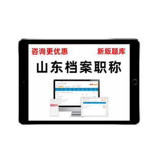 山东档案职称初级副高管理员中级考试真题库基础理论知识工作实务