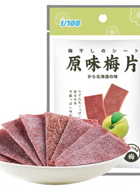 U100原味酸酸的话梅旅行零食