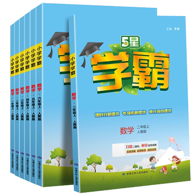 2026春新版小学五星学霸1-6年级