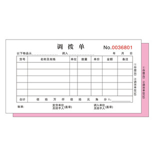 调拨单加厚二联三四联商品货物仓库货品物资定制出入库调货单订做