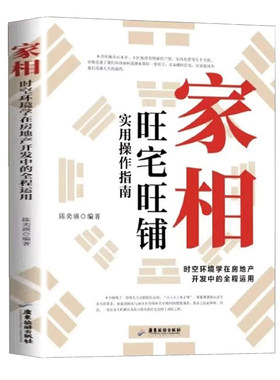 家相旺宅旺铺实用操作指南