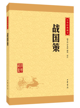 战国策缪文远译注记录