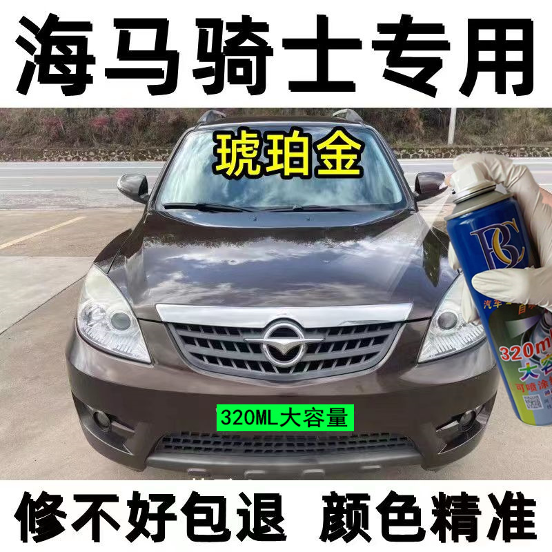 海马7骑士琥珀金自喷漆原车漆黑色划痕修复补漆笔银色极地白瓶装