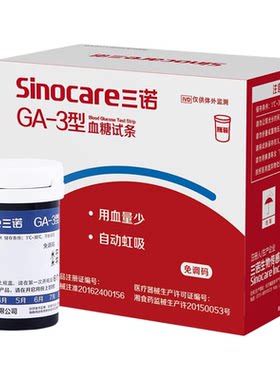 三诺血糖试纸100片装通用ga-3型血糖试条测糖仪试纸家用测试试纸