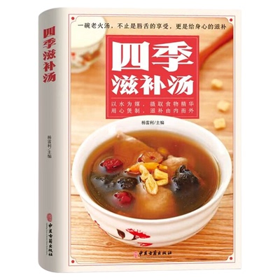 四季滋补汤 中药药膳煲汤书籍大全养生汤 强身健体中医食疗书 家常菜谱书籍大全营养餐烹饪美食食谱书籍 广东养生靓汤甜品糖水制作