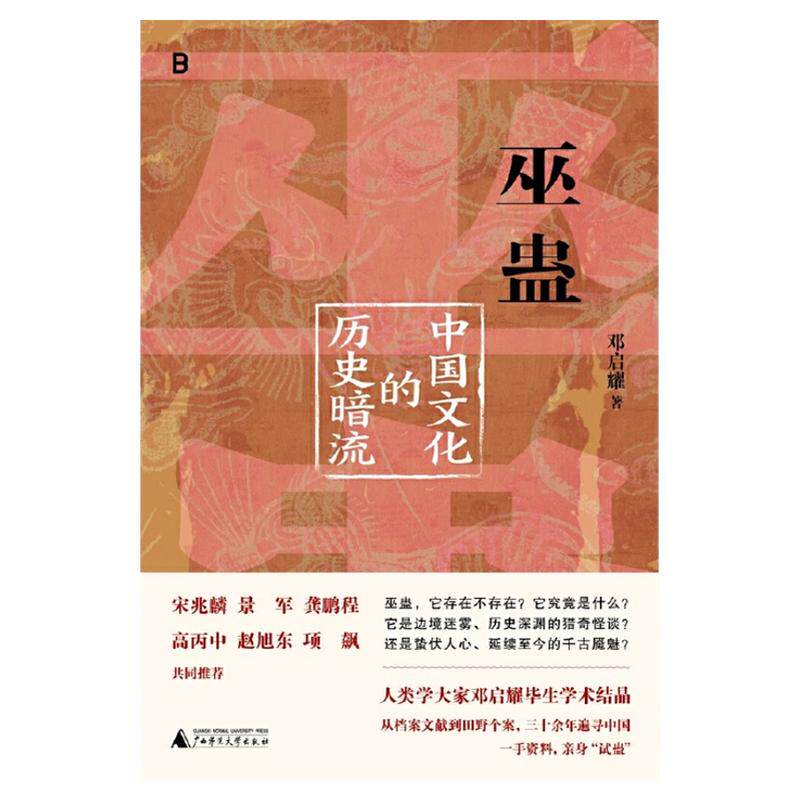 巫蛊中国文化的历史暗流邓社科书