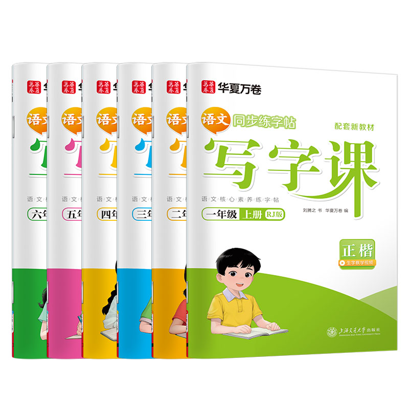 小学生同步课本写字课课练楷书