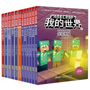 正版我的世界书 冒险故事漫画书全套任选 儿童逻辑思维益智读物6-9-12岁小学生课外阅读书籍 一二三四五六年级游戏动画故事书