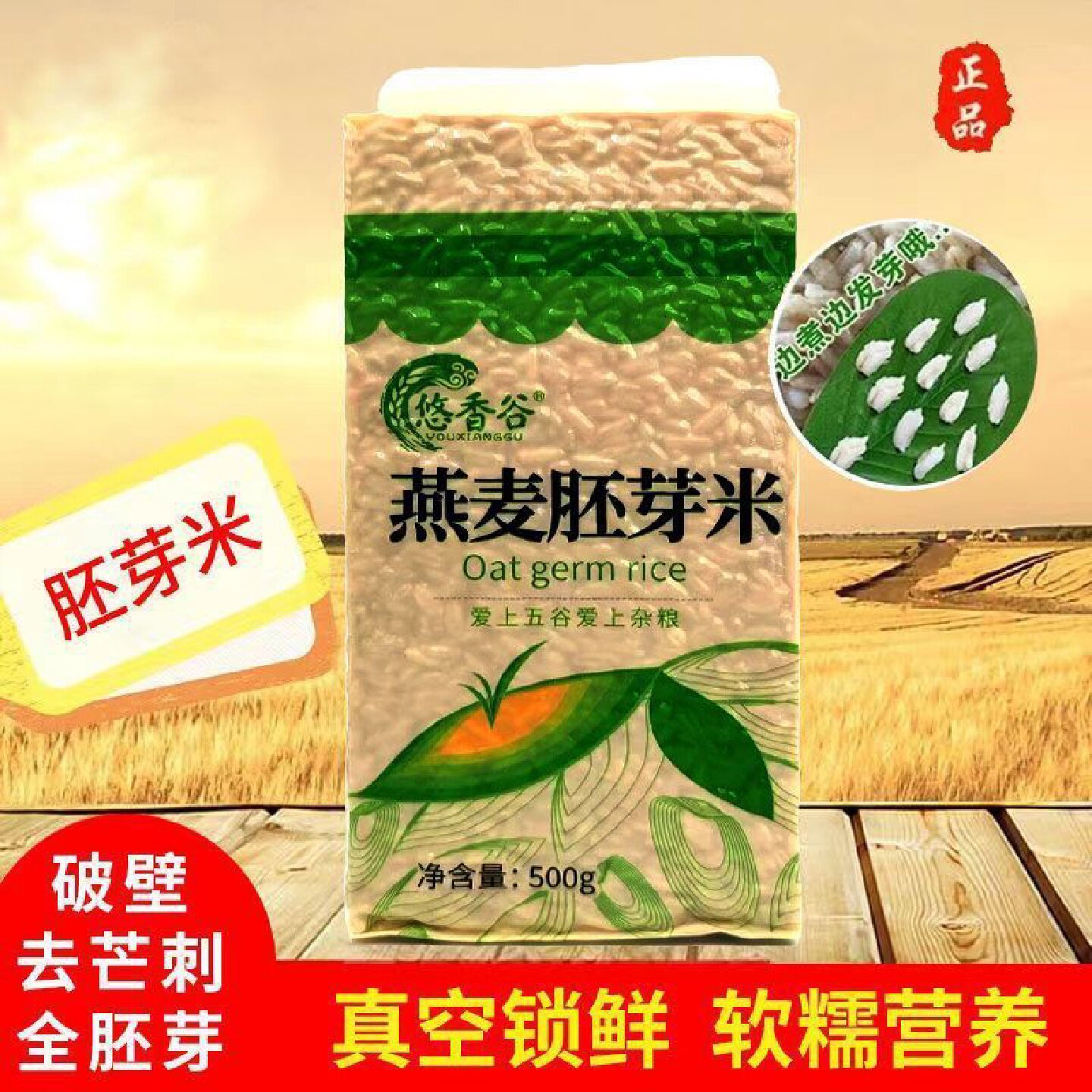 全胚芽燕麦米脱皮燕麦米真空包装莜麦米破壁去芒刺去涩去苦裸燕麦