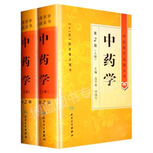 中药学第二2版上下册 中医药学高级丛书 高学敏 十一五医学图书中医古籍药性理论药物化学药理毒理学中医药师生科研中医药学高级丛