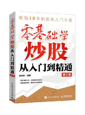 零基础学炒股从入门到精通第3版