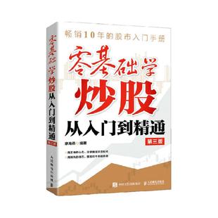 零基础学炒股从入门到精通 第3版 股票入门基础知识 从零学炒股