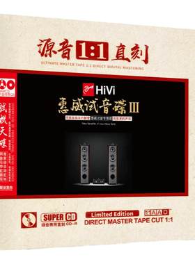 惠威试音碟3正版原声1:1母盘直刻无损音质发烧胆机煲机试音CD碟片