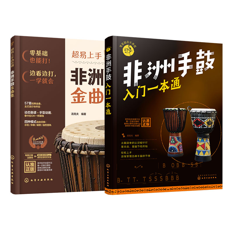 非洲手鼓入门一本通 超易上手动态谱非洲手鼓金曲集 2册 新手小白零基础音乐非洲手鼓鼓谱书流行曲谱培训教材鼓谱自学手鼓图书籍