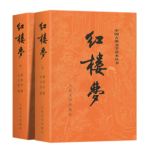 上下全2册 红楼梦原著正版 人民文学出版社 完整版无删减带注释 高中阅读高中版初中生小学生版青少年版白话文 古典文章四大名著