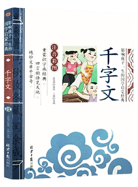 千字文论语当当网正版影响孩子