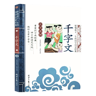 当当正版 千字文笠翁对韵论语三字经弟子规影响孩子一生的国学启蒙经典注音彩图版小学生一1二2三3年级6-9岁课外阅读儿童文学名著