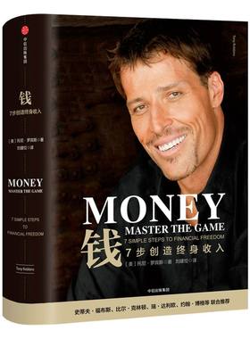 【6月直播专享】钱 7步创造终身收入 托尼罗宾斯 著 包邮 七步创造 克林顿推荐 财富管理 资产配置专访巴菲特 中信出版社图书