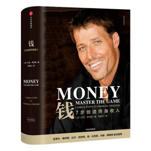 钱 7步创造终身收入 托尼罗宾斯 著 包邮 七步创造 克林顿推荐 财富管理 资产配置专访巴菲特 原则作者瑞达利欧 中信出版社图书
