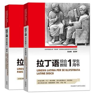 【外研社】拉丁语综合教程1 学生用书+课本 外语教学与研究出版社 拉丁语入门教程书籍 拉丁语自学入门零基础书籍