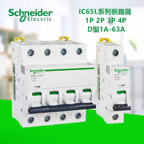 议价施耐德IC65L小型断路器1P2P3P4PD型空气开关16A25A32A63A不带
