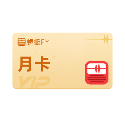 蜻蜓FM超级会员1个月 蜻蜓超级VIP月卡 填手机号