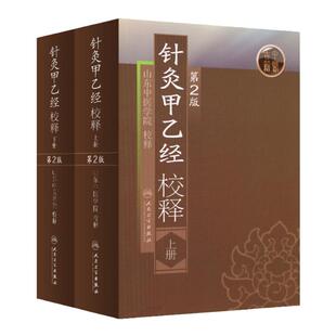 正版2本 针灸甲乙经校释 上下册 原著皇甫谧山东中医学院校释 中医针灸学自学入门零基础学古籍可搭配针灸大成购买人民卫生出版社