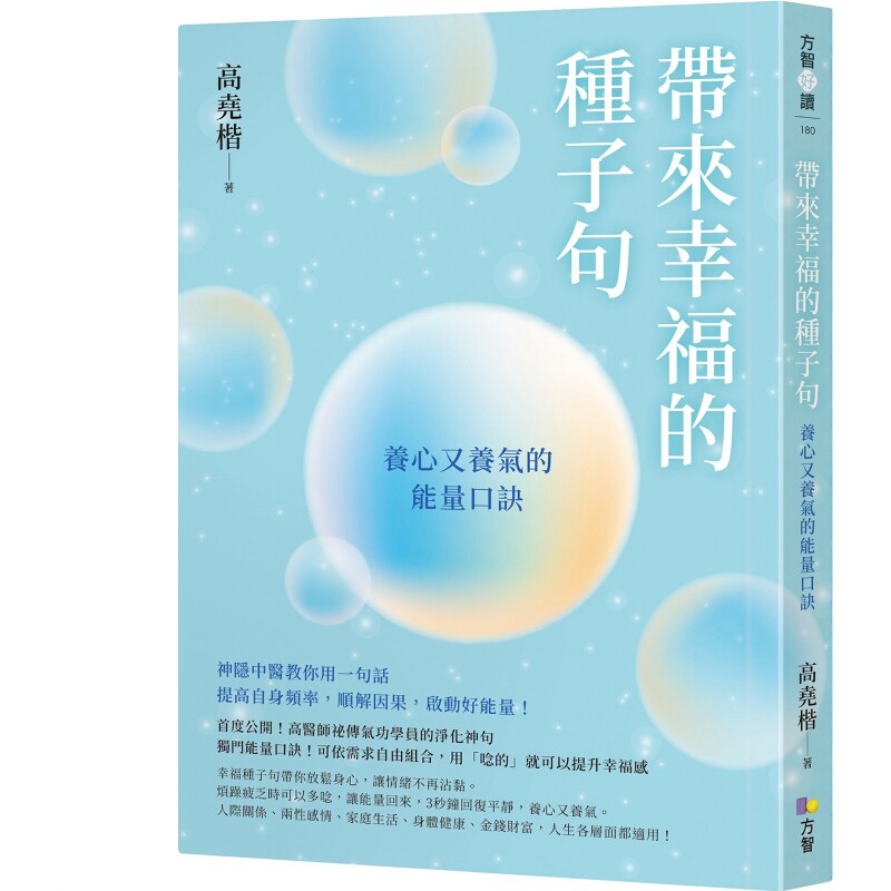 带来幸福的种子句：养心又养气的能量口诀 高尧楷 方智