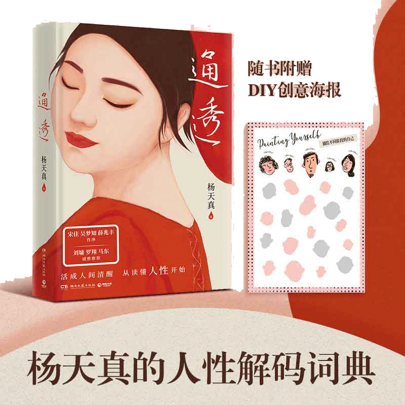 当当网 通透 杨天真新书 活成人间清醒从读懂人性开始 宋佳 吴梦知、薛兆丰 作序，刘墉、罗翔、马东 诚意推荐 正版书籍