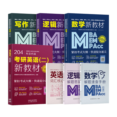 2027年考研英语二历年真题 英二考研真题 管综199管理类联考预测试卷 管理类综合能力 都学网题库mba工商管理硕士mpa公共管理硕士