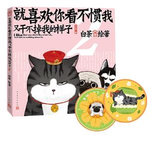 当当网 就喜欢你看不惯我又干不掉我的样子2 白茶著 白茶新书漫画 吾皇巴扎黑喜干7吾皇巴扎黑爆笑动漫解压幽默漫画书籍猫狗