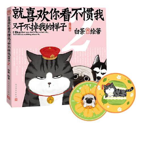 当当网 就喜欢你看不惯我又干不掉我的样子2 白茶著 白茶新书漫画 吾皇巴扎黑喜干7吾皇巴扎黑爆笑动漫解压幽默漫画书籍猫狗