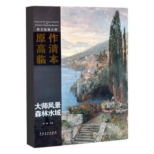 西方绘画大师原作高清临本大师风景森林水域俄罗斯风景西斯莱莫奈希施金蒙森德毕沙罗列维坦梵高凡高油画画册