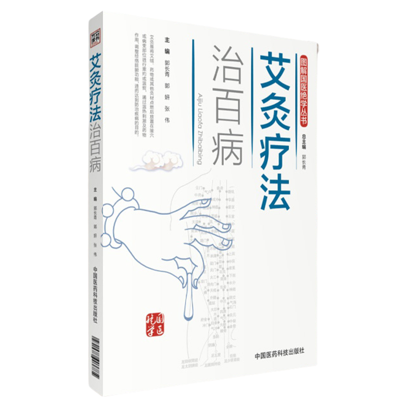 图解艾灸疗法百病国医绝学适宜