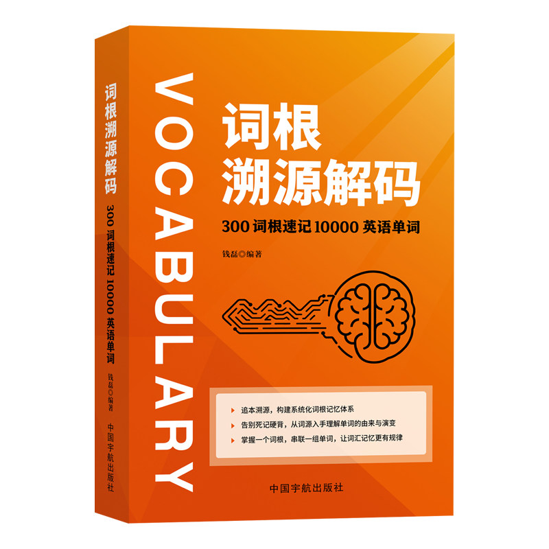 词根溯源解码300词根速记10000英语单词书籍正版追本溯源构建系统化词根记忆体系告别死记硬背 从词源入手理解单词的由来与演变