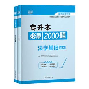 备考2026年全国统招专升本法学复习资料教材历年真题模拟试卷必刷2000题练习题全日制学历提升法学基础考试资料法理学宪法学书籍