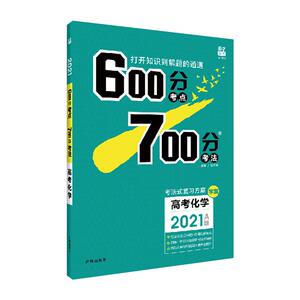 600分考点700分考法化学2024a版67高考一轮复习资料高中新高考600700分考点考法语文数学英语物理化学生物政治历史地理全国卷通用