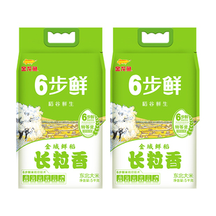 金龙鱼稻谷鲜生6步鲜金域鲜稻长粒香5kg*2东北大米